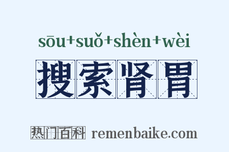 搜索肾胃是什么意思的图片